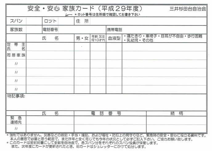 安全・安心家族カード