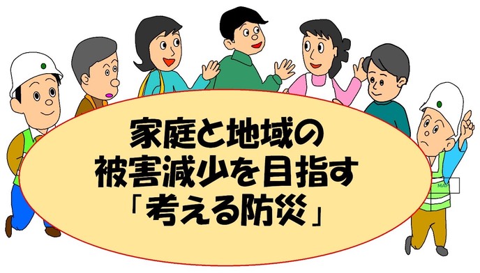 被害減少「考える防災」