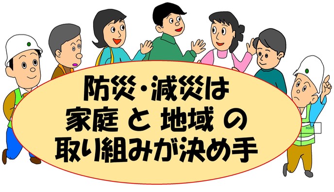 家庭と地域が決め手