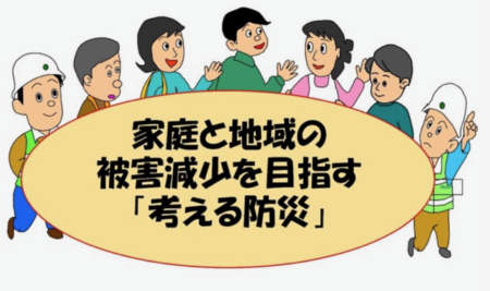 「地区防災計画」を構築しましょう