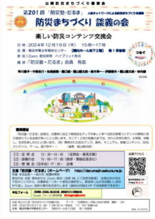 防災塾・だるま談義２０１回「楽しい防災コンテンツ」を開催しました。